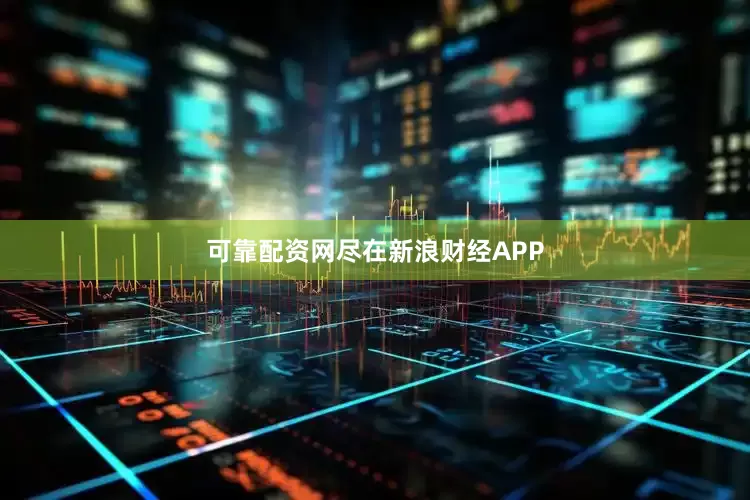 可靠配资网尽在新浪财经APP