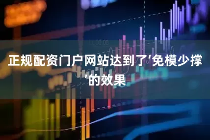 正规配资门户网站达到了‘免模少撑’的效果