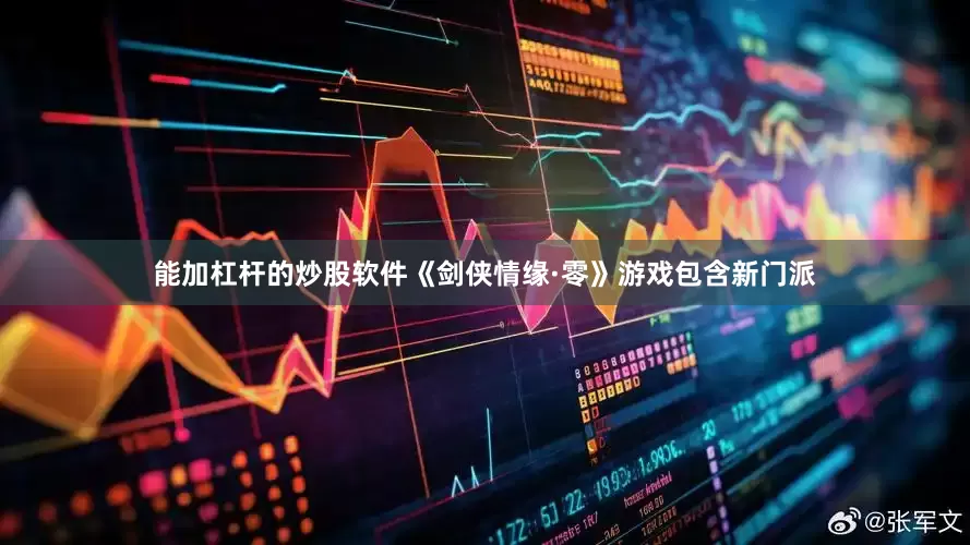 能加杠杆的炒股软件《剑侠情缘·零》游戏包含新门派