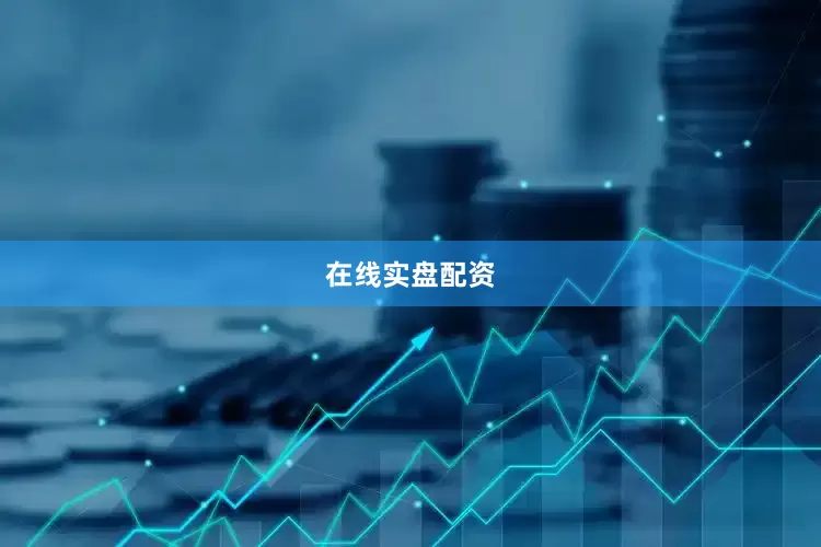 在线实盘配资