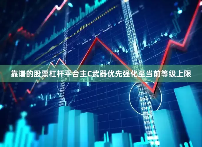靠谱的股票杠杆平台主C武器优先强化至当前等级上限
