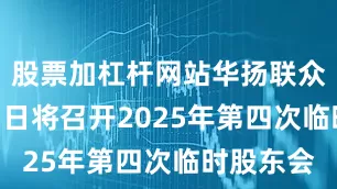 股票加杠杆网站华扬联众：7月23日将召开2025年第四次临时股东会