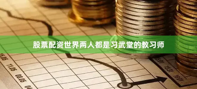 股票配资世界两人都是习武堂的教习师