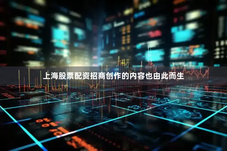 上海股票配资招商创作的内容也由此而生