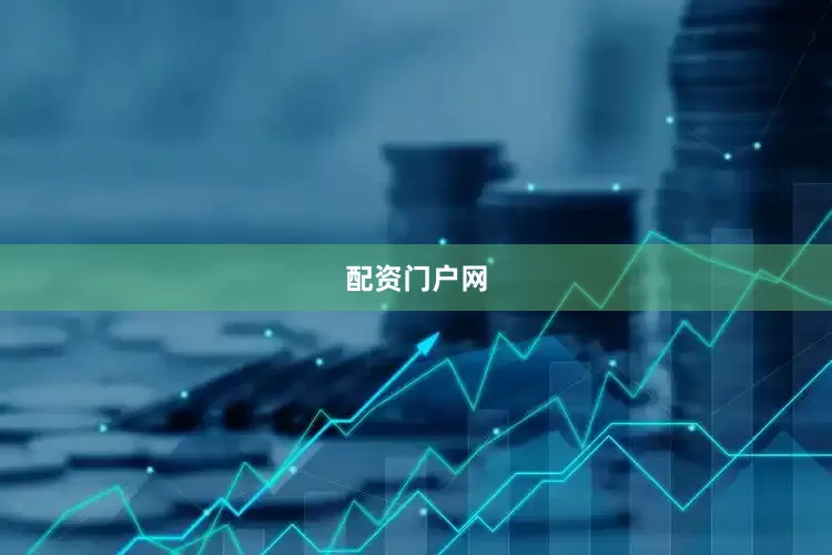 配资门户网
