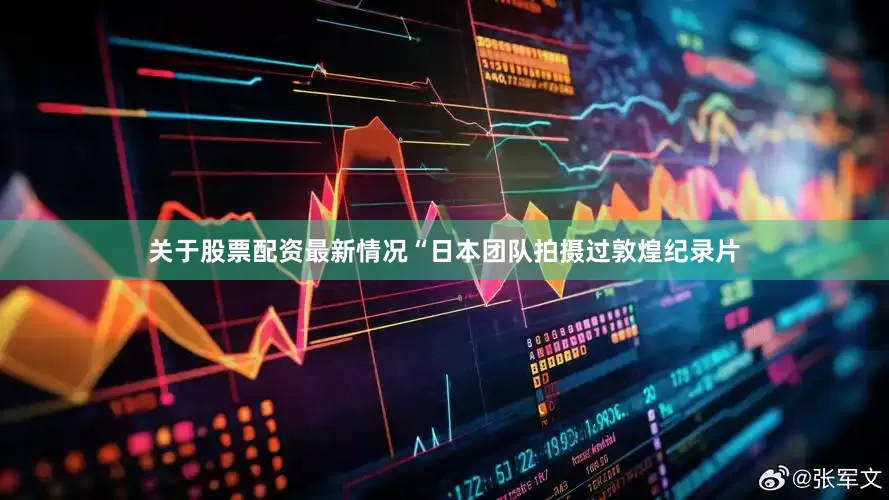 关于股票配资最新情况“日本团队拍摄过敦煌纪录片