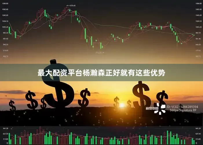 最大配资平台杨瀚森正好就有这些优势