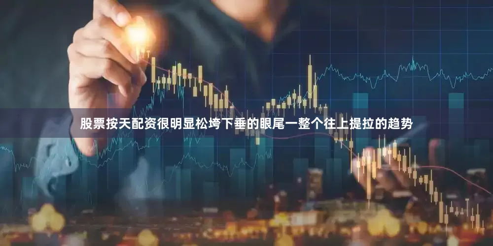 股票按天配资很明显松垮下垂的眼尾一整个往上提拉的趋势