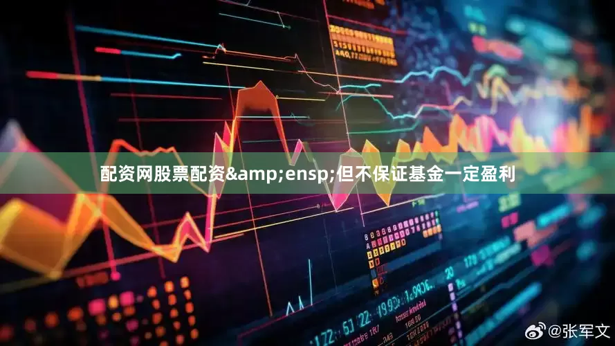 配资网股票配资&ensp;但不保证基金一定盈利