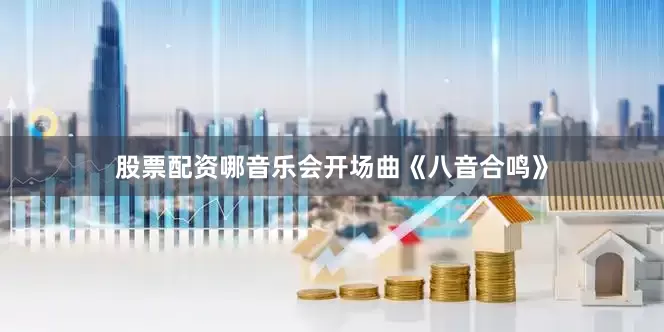 股票配资哪音乐会开场曲《八音合鸣》