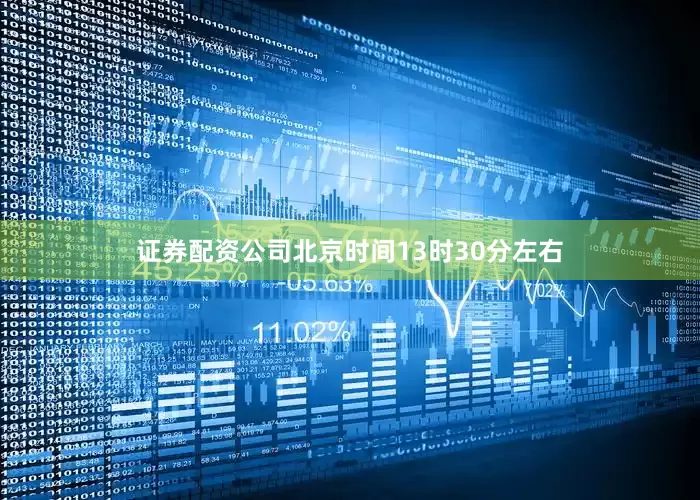 证券配资公司北京时间13时30分左右