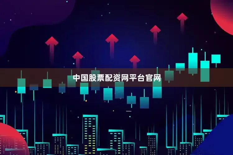 中国股票配资网平台官网