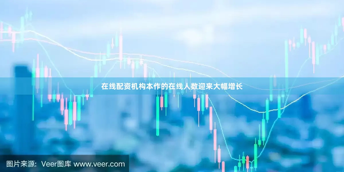 在线配资机构本作的在线人数迎来大幅增长