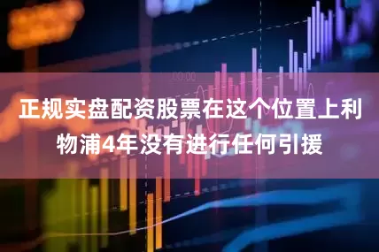 正规实盘配资股票在这个位置上利物浦4年没有进行任何引援