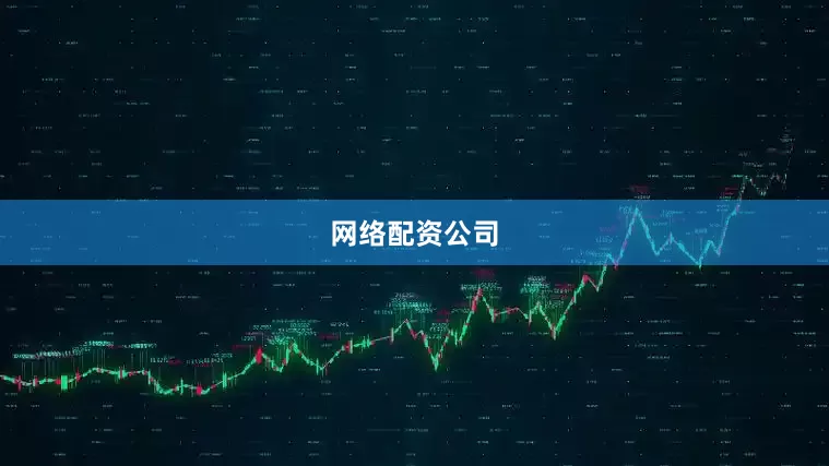 网络配资公司