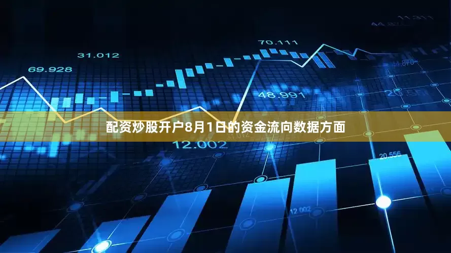 配资炒股开户8月1日的资金流向数据方面