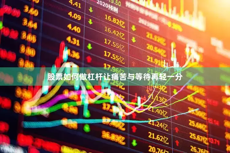 股票如何做杠杆让痛苦与等待再轻一分