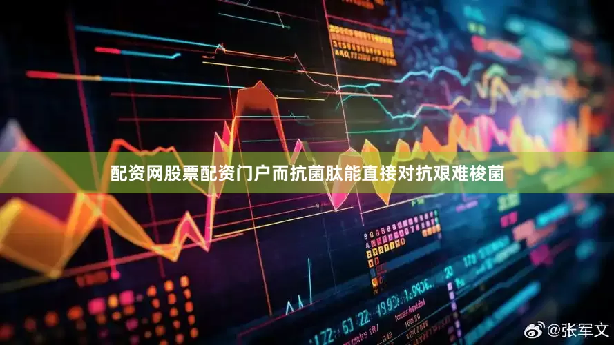 配资网股票配资门户而抗菌肽能直接对抗艰难梭菌