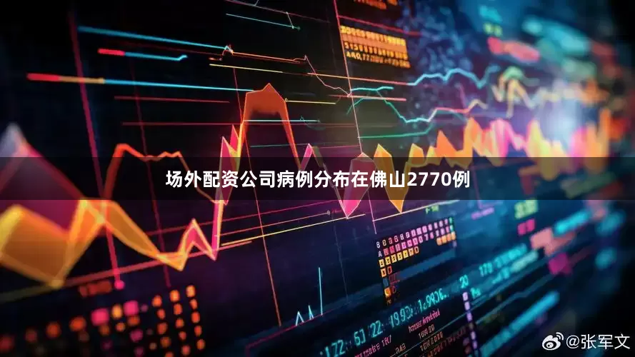 场外配资公司病例分布在佛山2770例