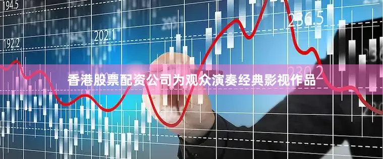 香港股票配资公司为观众演奏经典影视作品