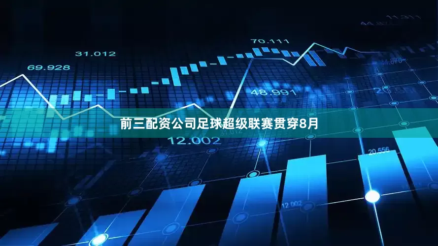 前三配资公司足球超级联赛贯穿8月