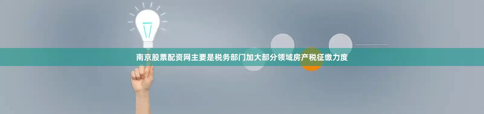 南京股票配资网主要是税务部门加大部分领域房产税征缴力度