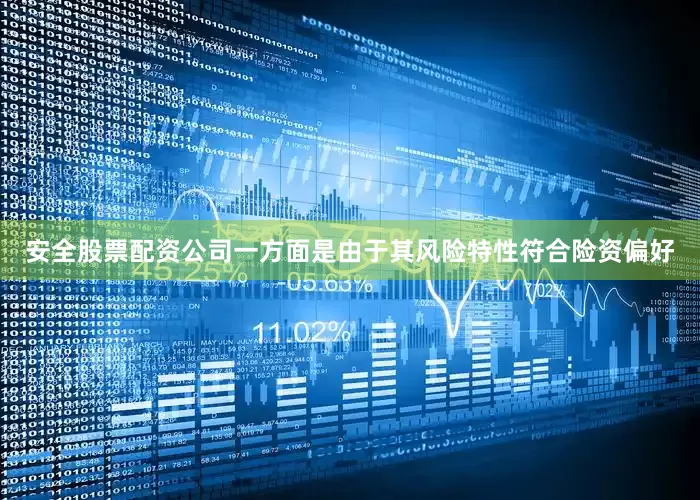 安全股票配资公司一方面是由于其风险特性符合险资偏好