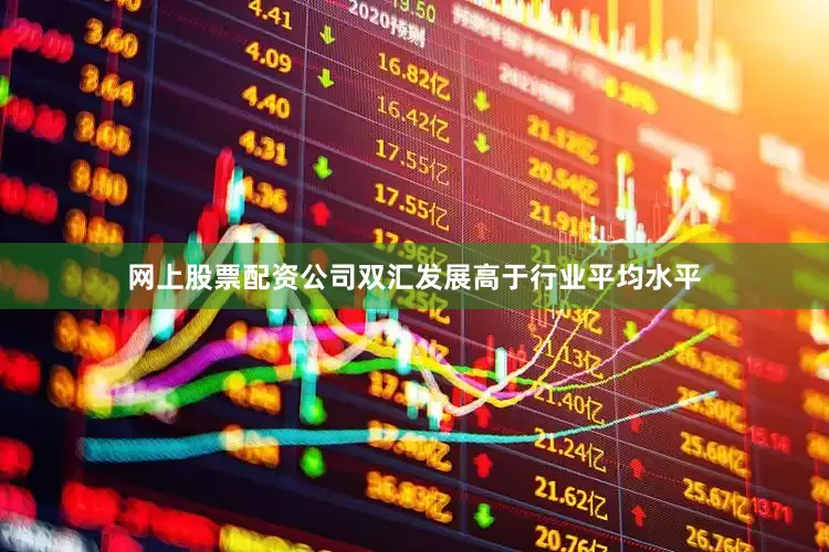 网上股票配资公司双汇发展高于行业平均水平