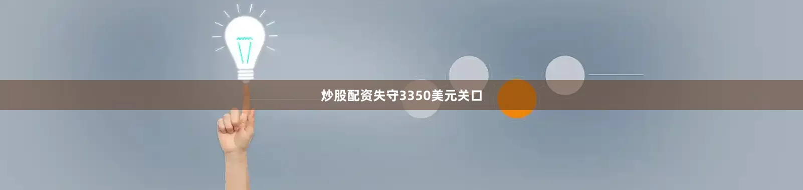 炒股配资失守3350美元关口