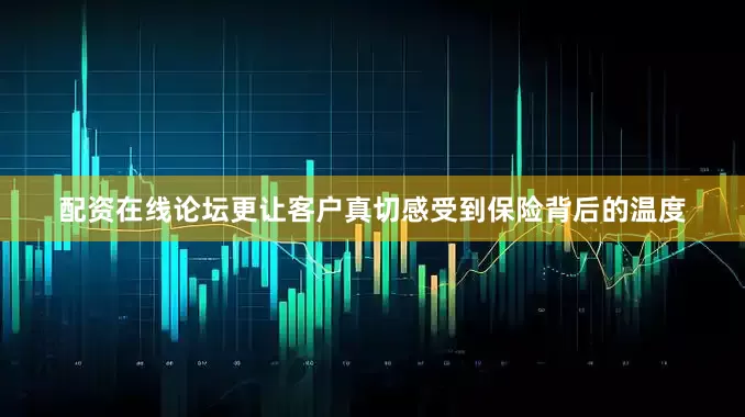 配资在线论坛更让客户真切感受到保险背后的温度
