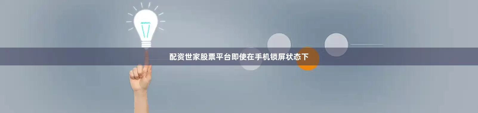配资世家股票平台即使在手机锁屏状态下