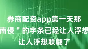 券商配资app第一天那张＂图南侵＂的字条已经让人浮想联翩了