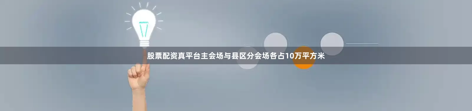 股票配资真平台主会场与县区分会场各占10万平方米