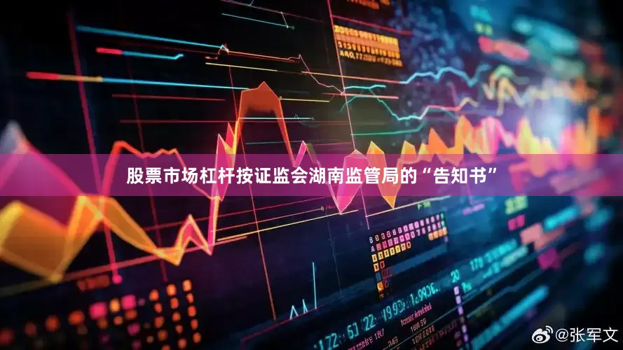 股票市场杠杆按证监会湖南监管局的“告知书”