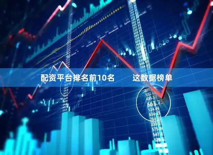 配资平台排名前10名        这数据榜单